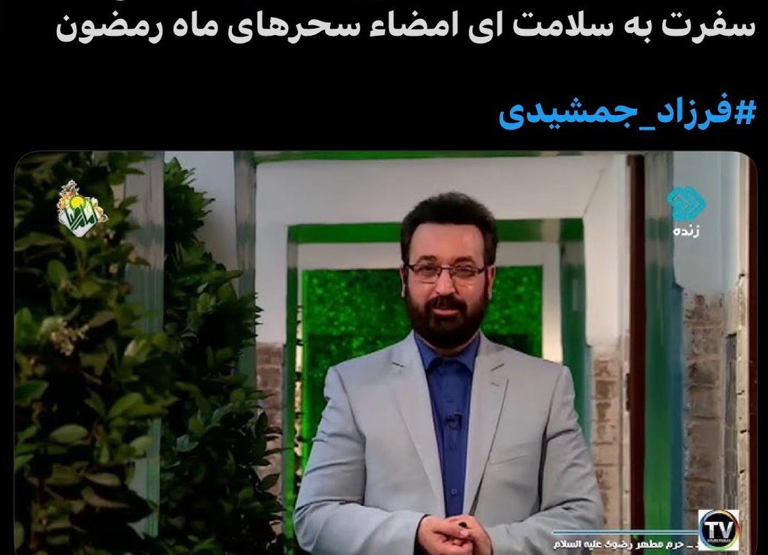 واکنش کاربران به درگذشت فرزاد جمشیدی؛ از شوک تا خداحافظی با مجری محبوب + عکس واکنش کاربران به درگذشت فرزاد جمشیدی؛ از شوک تا خداحافظی با مجری محبوب + عکس
