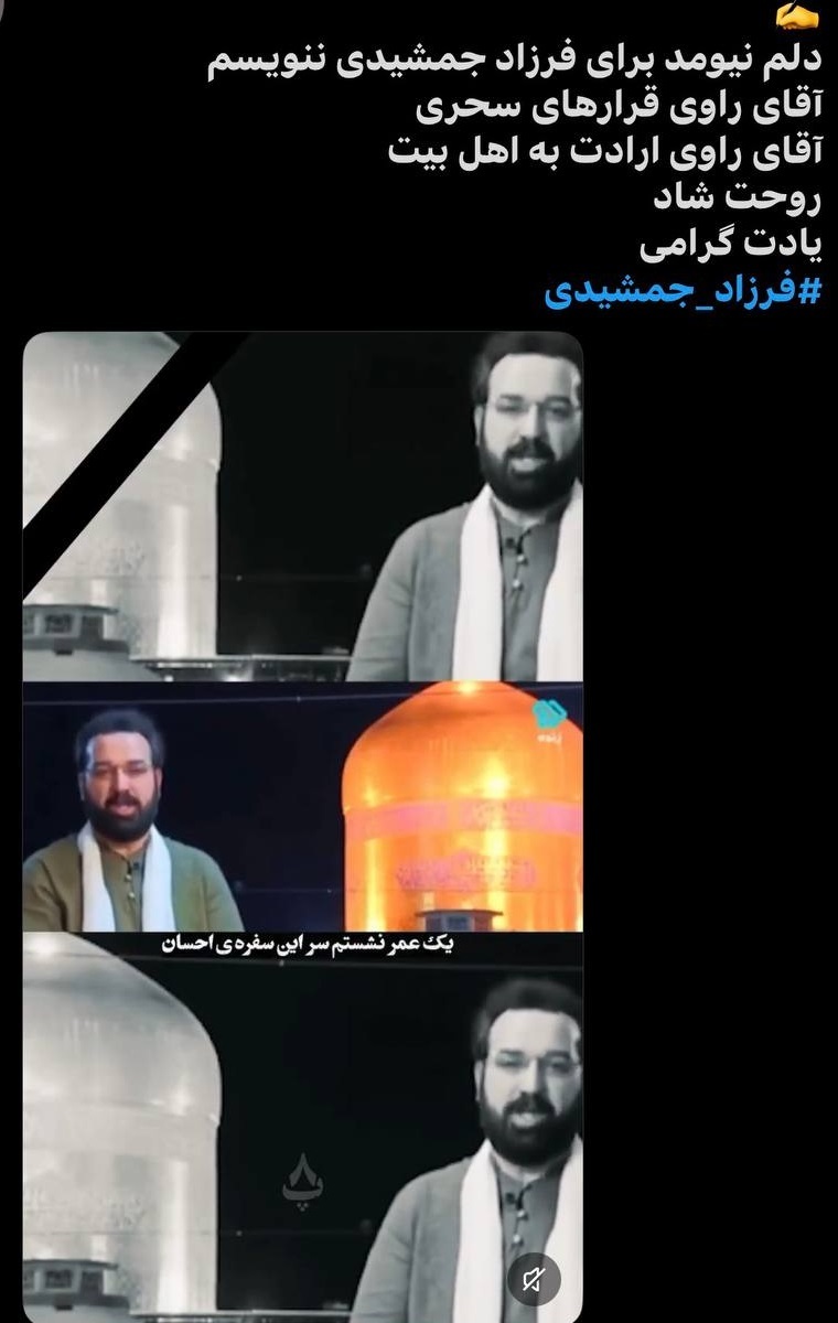واکنش کاربران به درگذشت فرزاد جمشیدی؛ از شوک تا خداحافظی با مجری محبوب + عکس واکنش کاربران به درگذشت فرزاد جمشیدی؛ از شوک تا خداحافظی با مجری محبوب + عکس