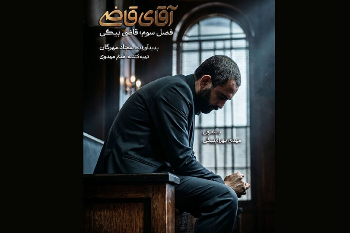زمان نمایش فصل سوم «آقای قاضی» تغییر کرد + زمان پخش