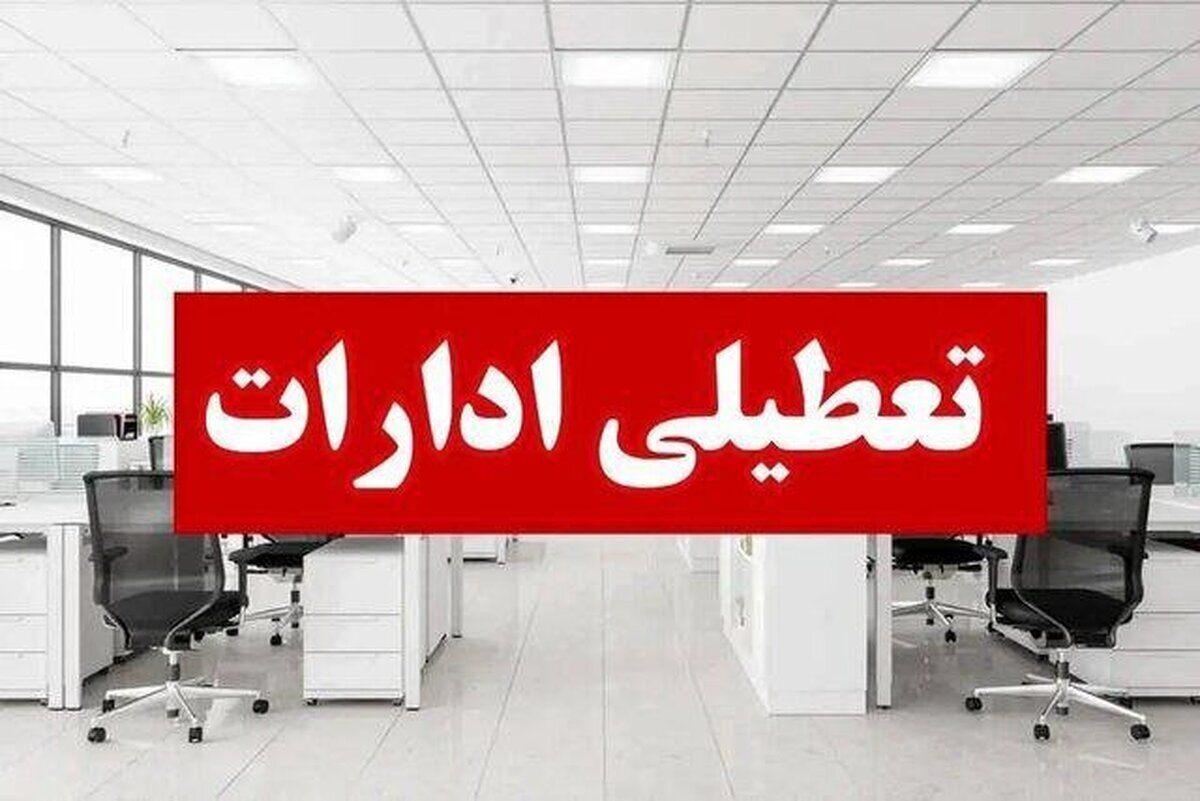 بخشنامه تعطیلات هفته آینده دستگاه‌های اجرایی ابلاغ شد