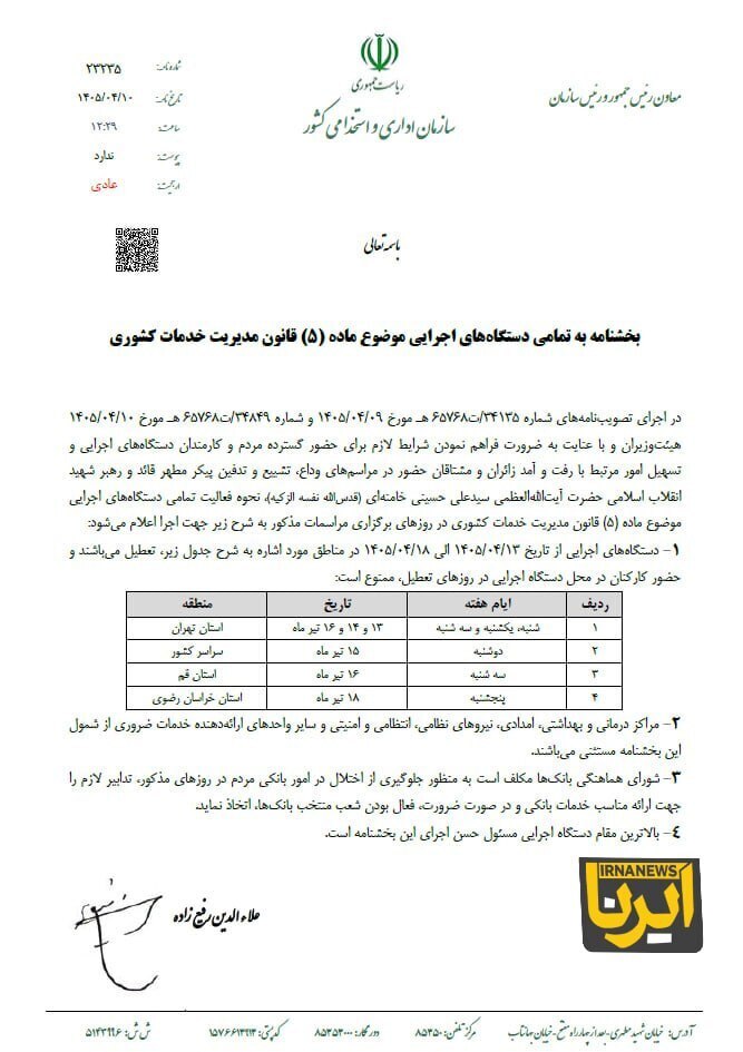 بخشنامه تعطیلات دستگاه‌های اجرایی هفته آینده ابلاغ شد