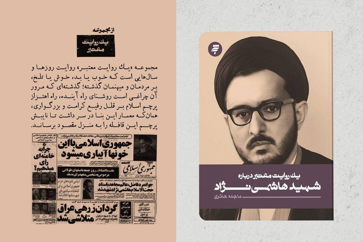 کتاب مستند «یک روایت معتبر درباره شهید هاشمی‌نژاد» منتشر شد