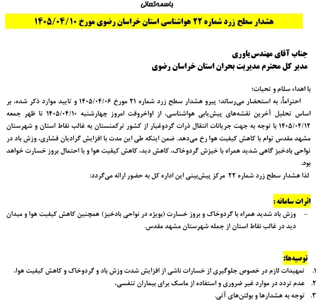 پیش‌بینی هواشناسی مشهد و خراسان رضوی امروز (چهارشنبه، ۱۰ تیر ۱۴۰۵) | انتقال گردوغبار از ترکمنستان به برخی نقاط استان