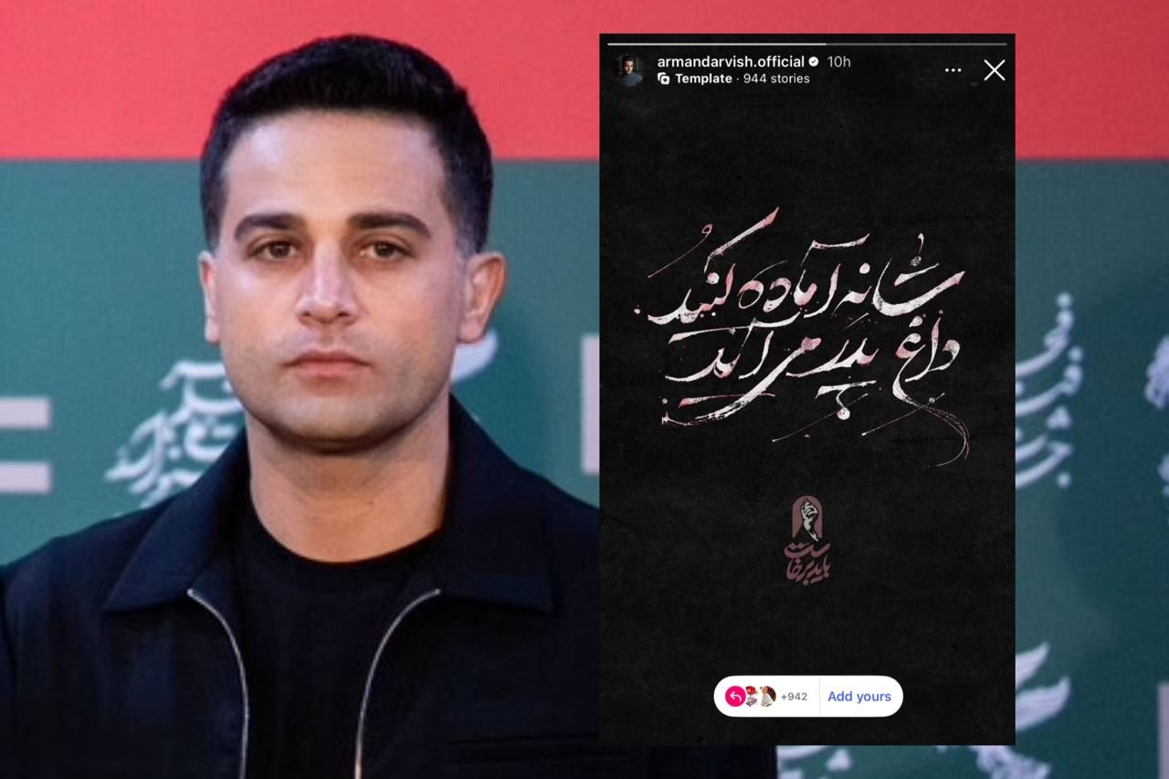 واکنش آرمان درویش به وداع با رهبر شهید + عکس واکنش آرمان درویش به وداع با رهبر شهید + عکس