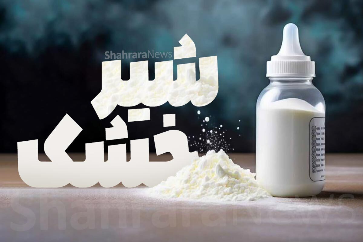 در مشهد کمبود شیرخشک نداریم