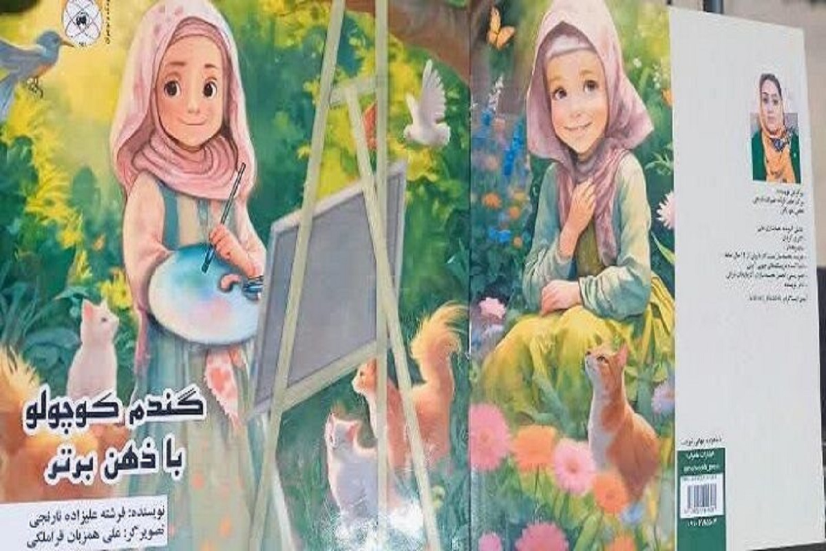 کتاب «گندم کوچولو با ذهن برتر» برای کودکان منتشر شد | تلاشی برای آگاهی بخشی به والدین