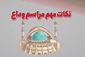 ویدئو | چند نکته مهم برای حضور در مراسم وداع با رهبر شهید انقلاب