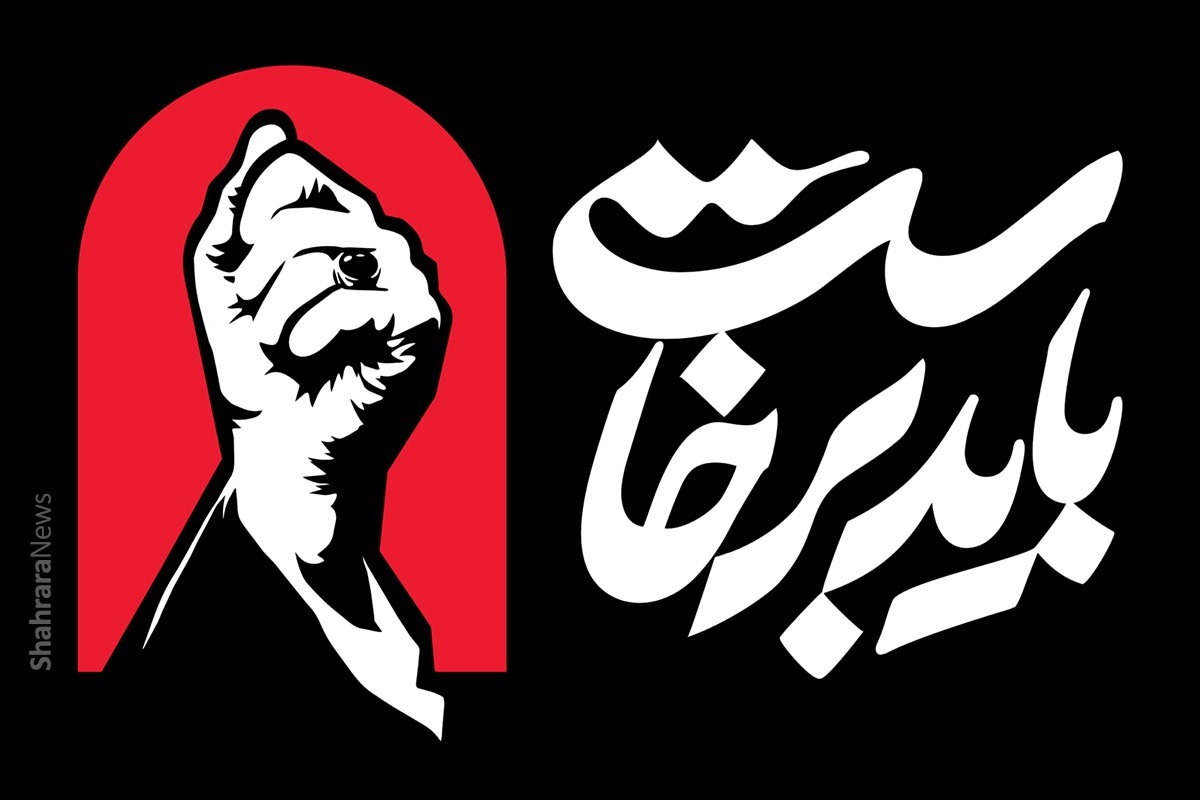 قطعه موسیقی «باید برخاست» ویژه‌ی آئین بدرقه آقای شهید منتشر شد +لینک دانلود