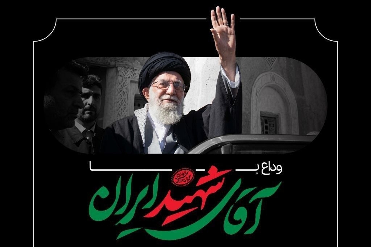 سینماگران فردا صبح (۱۳ تیر ۱۴۰۴) با رهبر شهید وداع می‌کنند