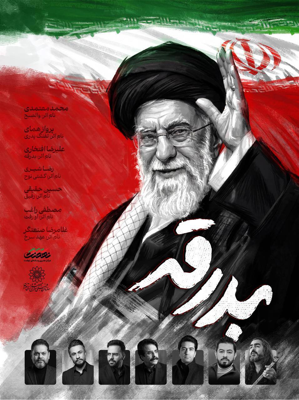 رونمایی از آلبوم «بدرقه» با صدای هفت خواننده در روز تشییع «آقای شهید ایران» + جزئیات رونمایی از آلبوم «بدرقه» با صدای هفت خواننده در روز تشییع «آقای شهید ایران» + جزئیات