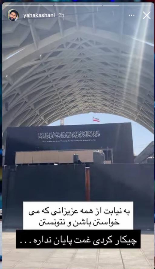 واکنش احساسی یاحا کاشانی در آیین وداع با رهبر شهید + عکس