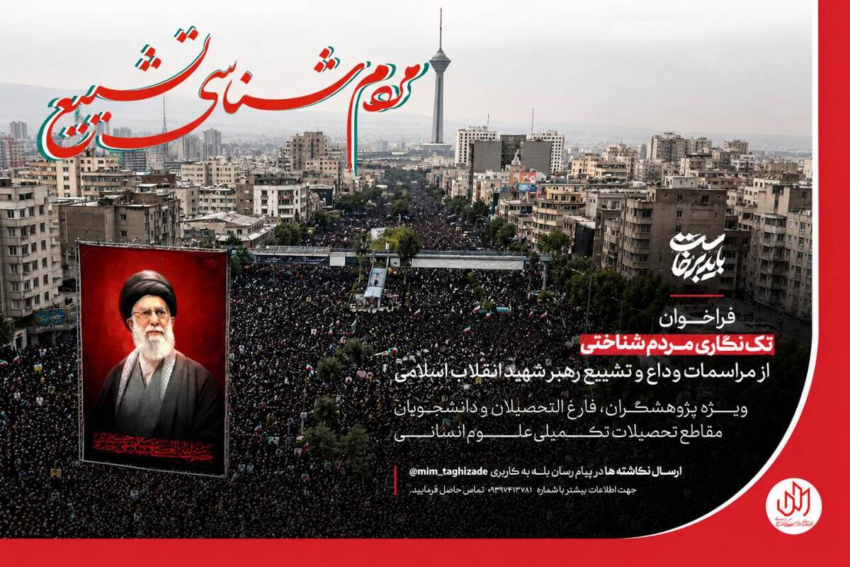 فراخوان تک نگاری مردم شناختی از مراسمات وداع و تشییع رهبر شهید + جزئیات
