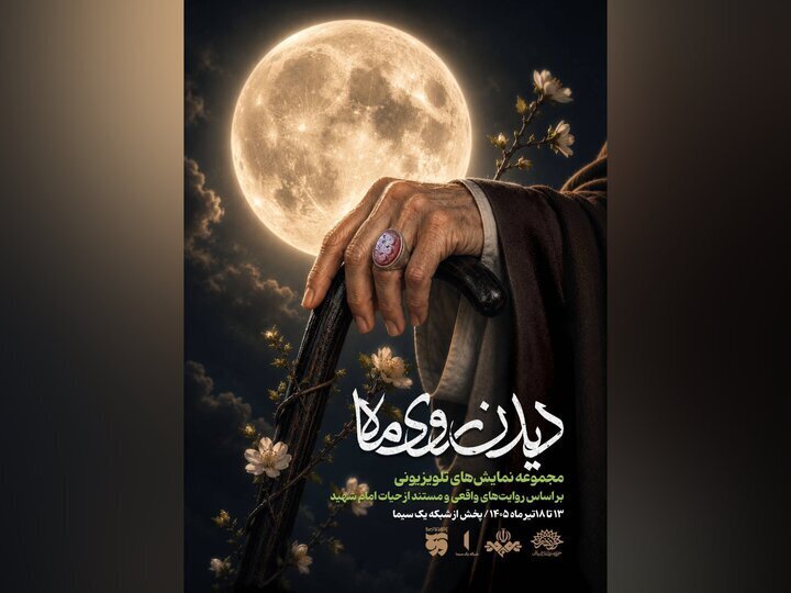 «دیدن روی ماه» در روزهای تشییع و بدرقه آقای شهید ایران روی آنتن تلویزیون می‌رود | روایت‌های واقعی و مستند از حیات قائد امت