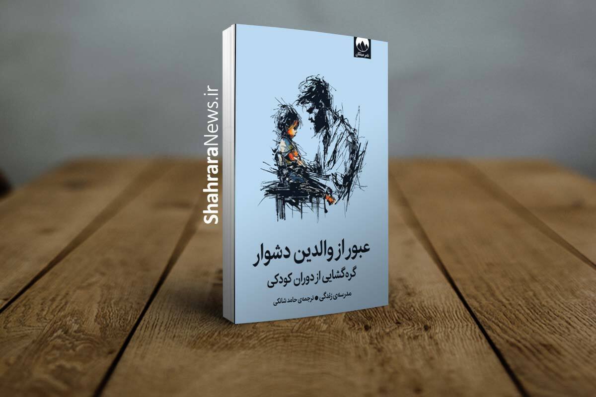 معرفی کتاب «عبور از والدین دشوار» | چگونه از زخم‌های کودکی عبور کنیم؟