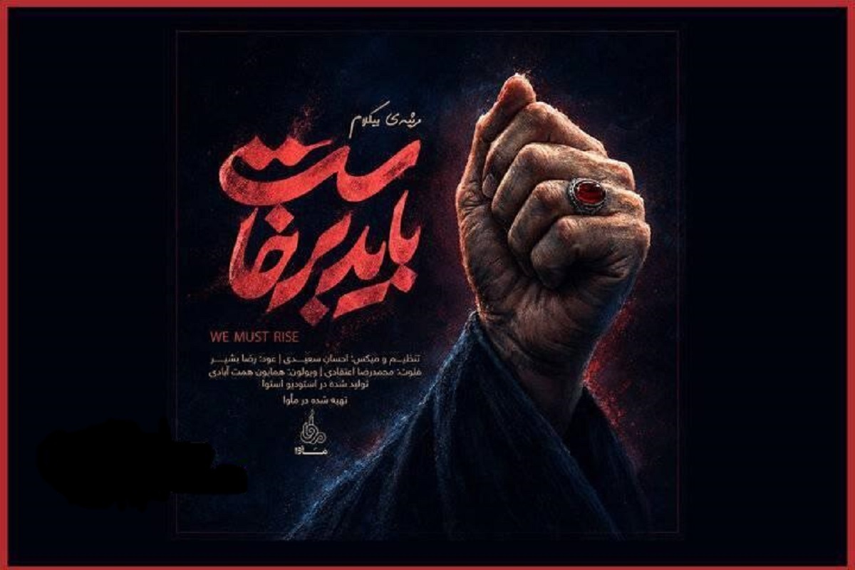 صوت | موسیقی بی‌کلام «باید برخاست» منتشر شد + لینک دانلود