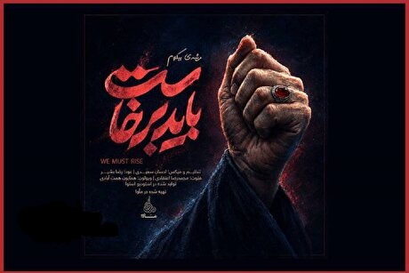 صوت | موسیقی بی‌کلام «باید برخاست» منتشر شد + لینک دانلود