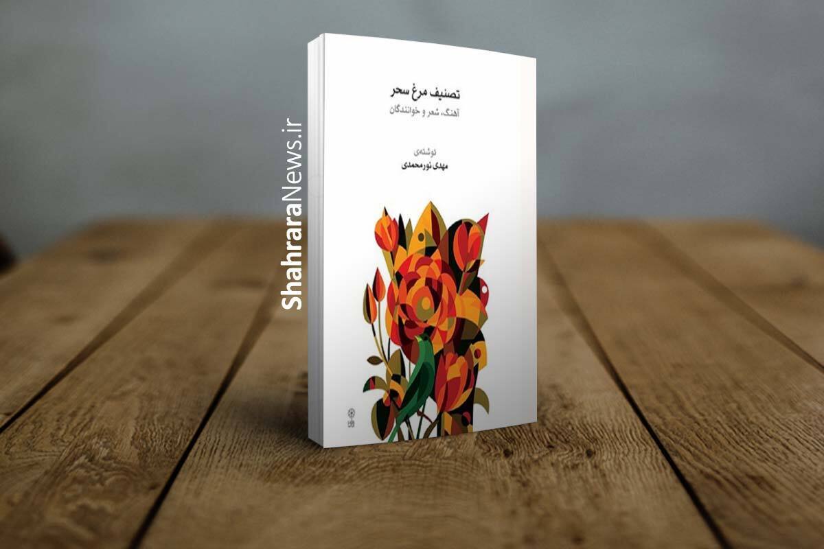 کتاب «تصنیف مرغ سحر» در کتابفروشی‌ها