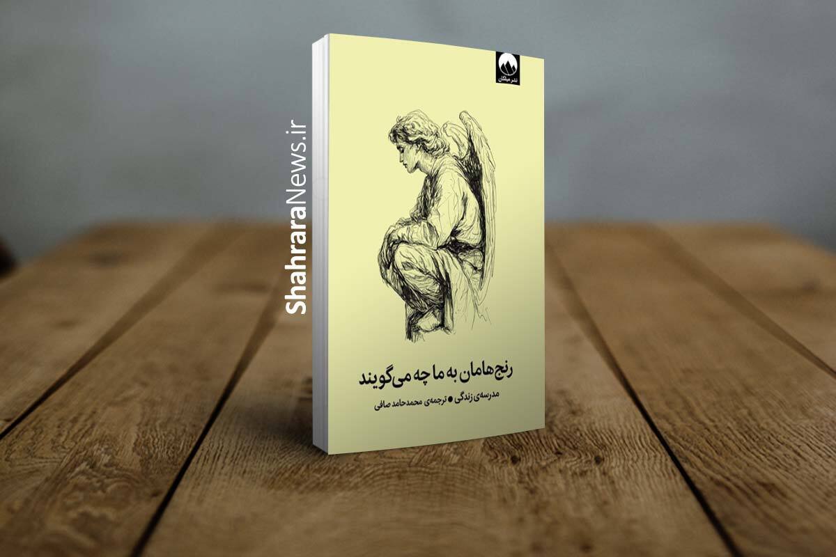 معرفی کتاب «رنج‌هامان به ما چه می‌گویند» | نگاهی همدلانه به معنای رنج‌های روانی