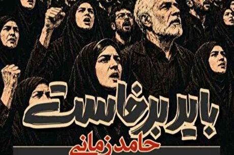صوت | آهنگ جدید حامد زمانی با نام «باید برخاست» منتشر شد + لینک دانلود