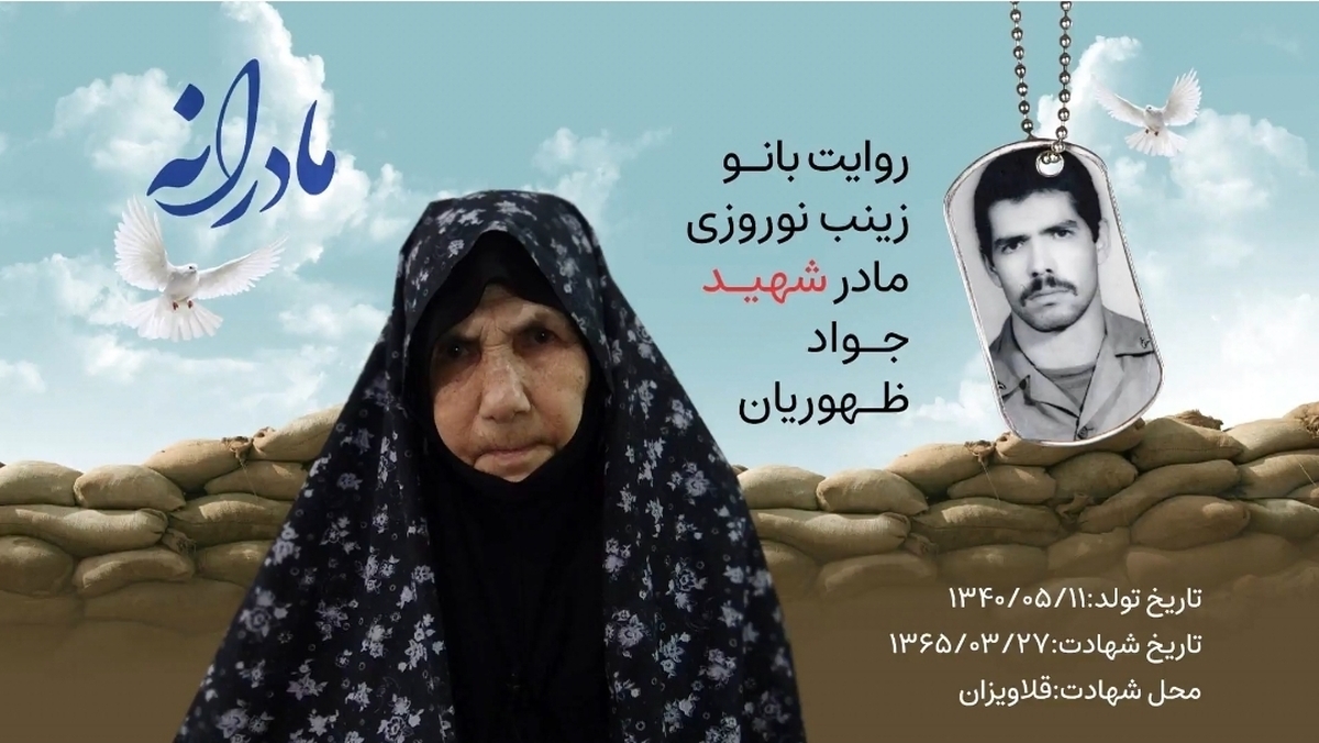 ویدئو| مادرانه| روایتی از دلتنگی مادران شهدا| شهید جواد ظهوریان
