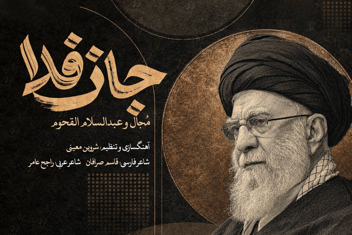 صوت| قطعه دو‌زبانه «جان‌فدا» با صدای مجال و عبدالسلام القحوم منتشر شد + لینک دانلود