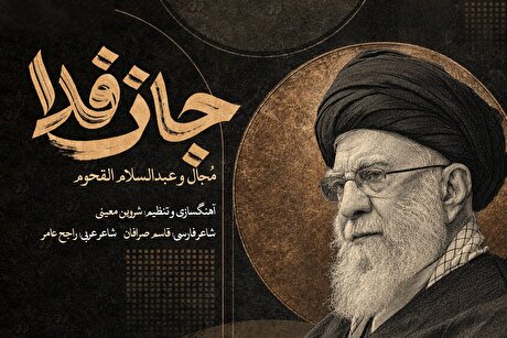 صوت| قطعه دو‌زبانه «جان‌فدا» با صدای مجال و عبدالسلام القحوم منتشر شد + لینک دانلود