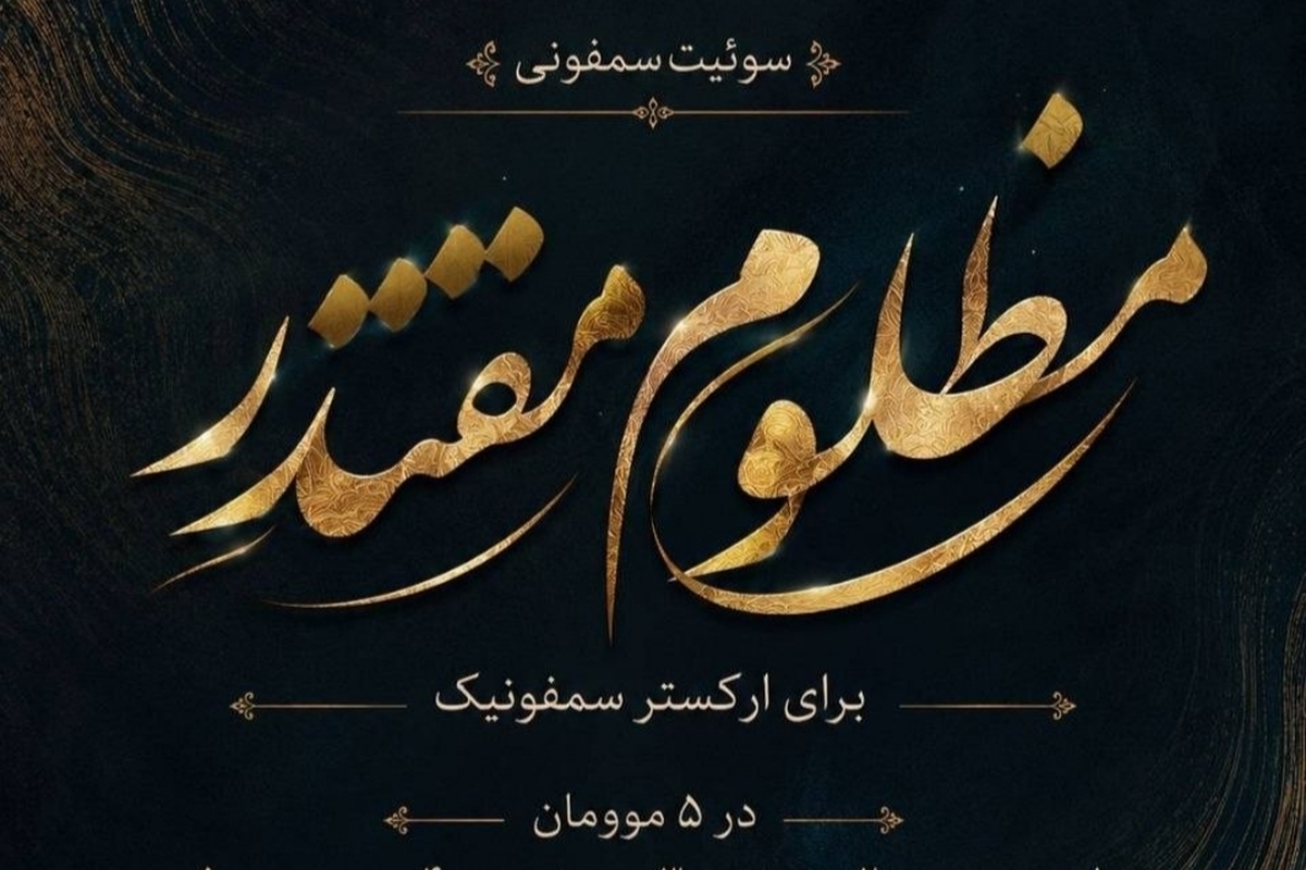 بنیاد رودکی از تولید سوئیت سمفونی «مظلومِ مقتدر» خبر داد