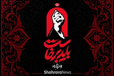 پادکست | باید برخاست