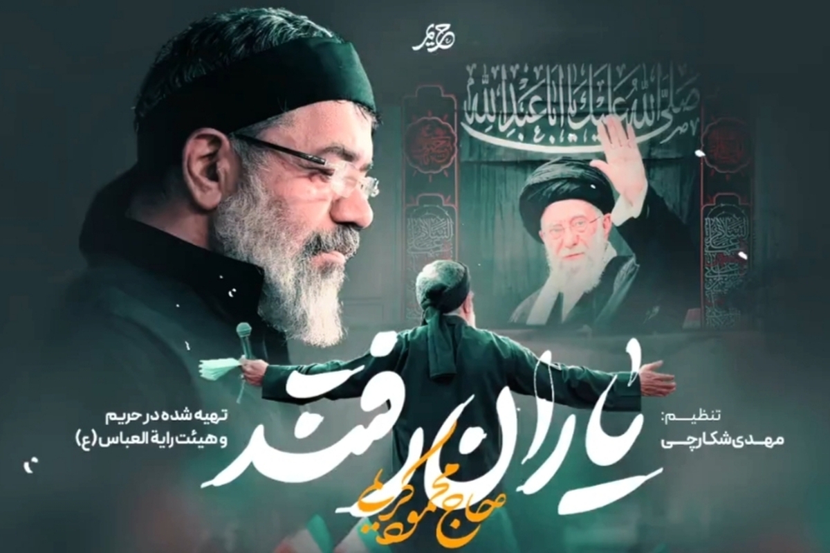 ویدئو| نماهنگ &laquo;یاران رفتند&raquo; با صدای حاج محمود کریمی منتشر شد