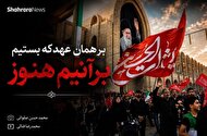 ویدئو | برهمان عهد که بستین، برآنیم هنوز | وداع جانسوز در مصلی تهران