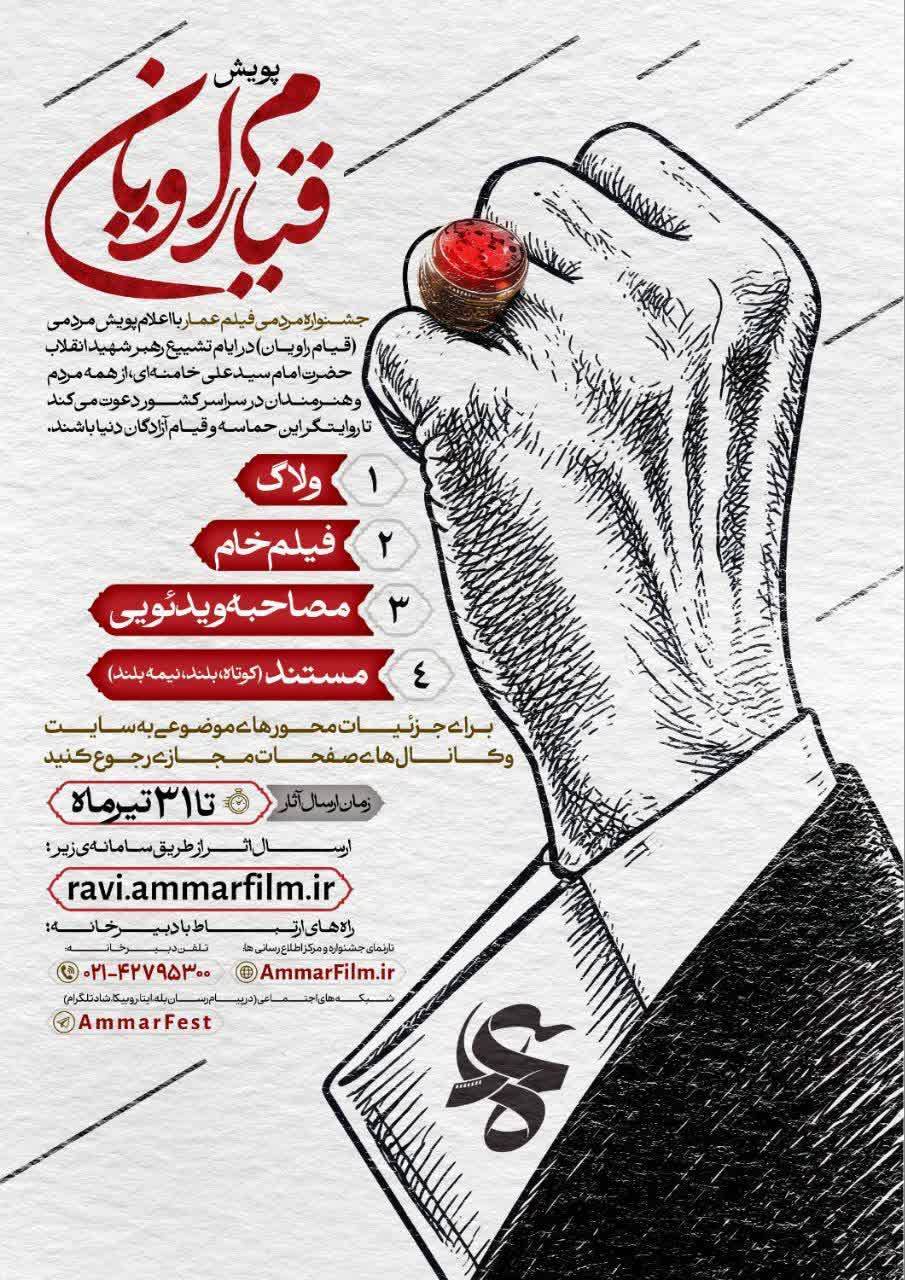 فراخوان جشنواره مردمی فیلم عمار مردم را به روایت ویدئویی از ایام تشییع رهبر شهید انقلاب دعوت کرد | «قیام راویان» فراخوان جشنواره مردمی فیلم عمار مردم را به روایت ویدئویی از ایام تشییع رهبر شهید انقلاب دعوت کرد | «قیام راویان»