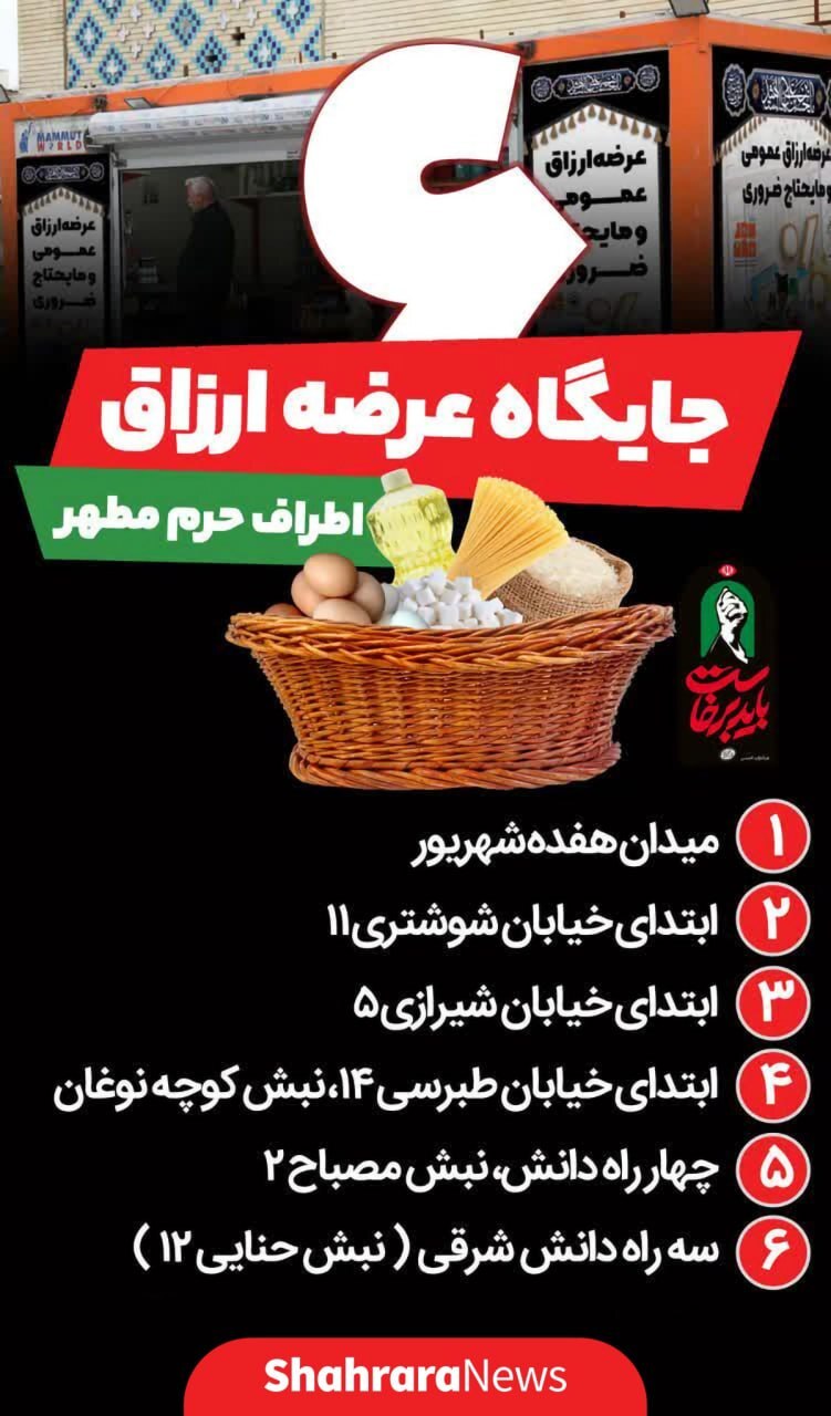 استقرار ۱۳ جایگاه موقت عرضه ارزاق عمومی در مشهد مقدس + آدرس استقرار ۱۳ جایگاه موقت عرضه ارزاق عمومی در مشهد مقدس + آدرس