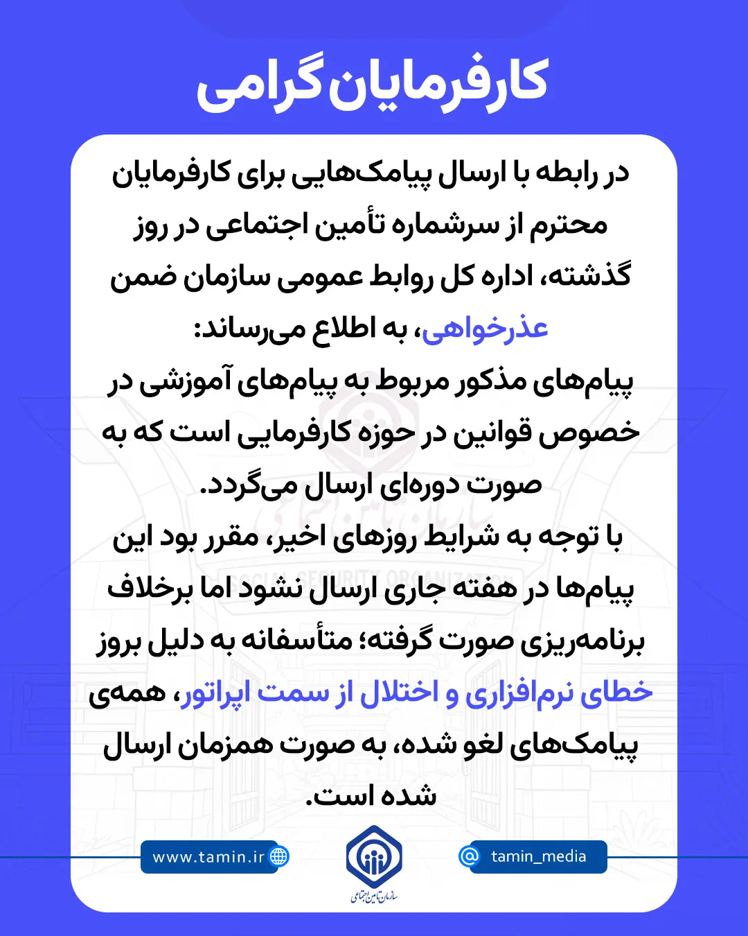 عذرخواهی تامین اجتماعی از کارفرمایان بابت ارسال پیامک تهدید آمیز +جزئیات عذرخواهی تامین اجتماعی از کارفرمایان بابت ارسال پیامک تهدید آمیز +جزئیات