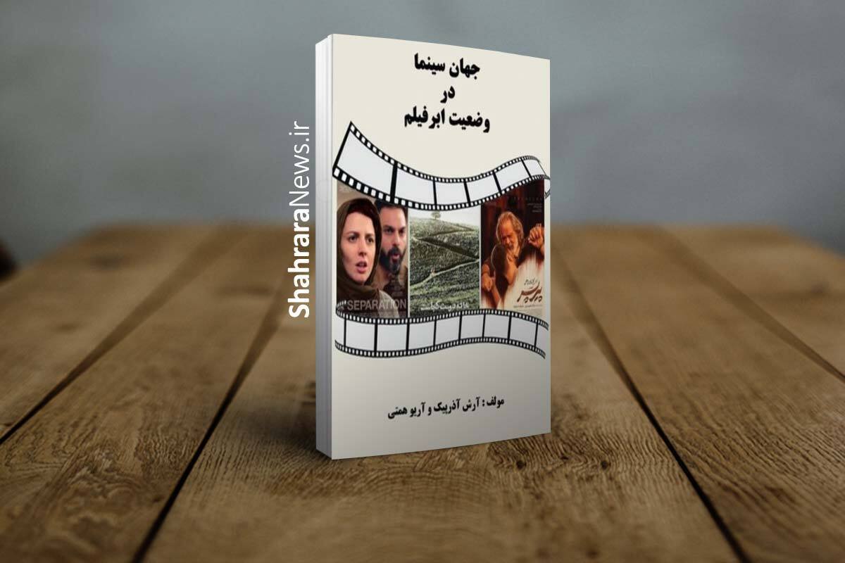 «جهان سینما در وضعیت ابرفیلم» منتشر شد | مروری بر دوره‌های تاریخ سینما