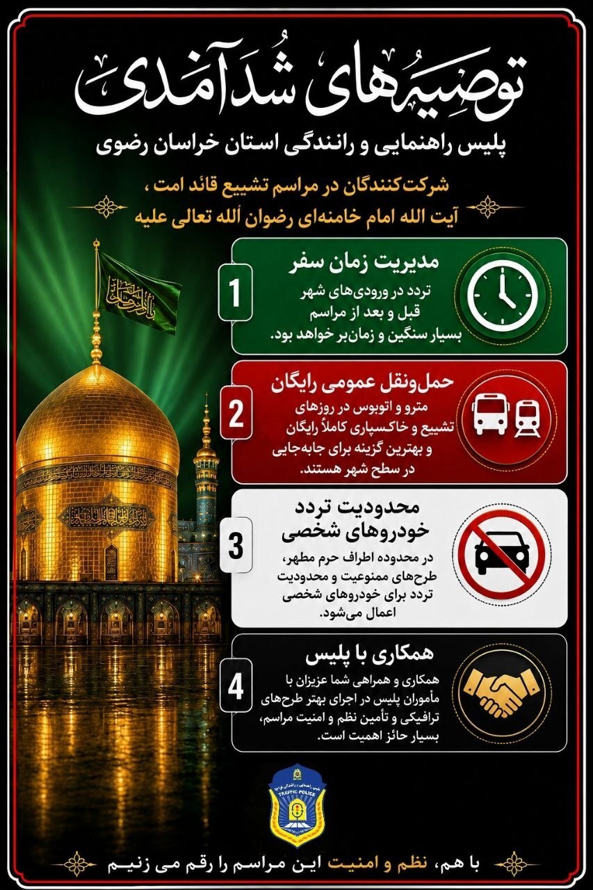توصیههای ترافیکی پلیس راهور به رانندگان و مهمانان مراسم بدرقه و خاکسپاری آقای شهید ایران در مشهد توصیههای ترافیکی پلیس راهور به رانندگان و مهمانان مراسم بدرقه و خاکسپاری آقای شهید ایران در مشهد