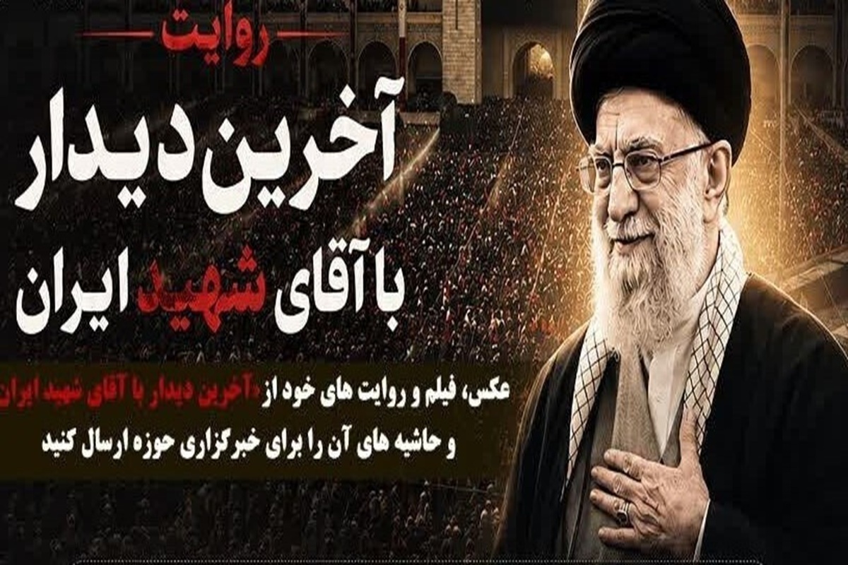 دعوت از طلاب برای پویش سراسری «آخرین دیدار با آقای شهید ایران»