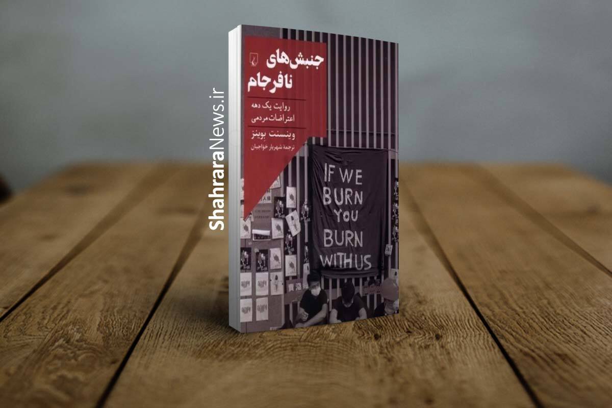 انتشار ترجمه کتاب «جنبش‌های نافرجام: روایت یک دهه اعتراضات مردمی» | روایتی تاریخی از اعتراضات توده‌ای گوشه‌وکنار جهان