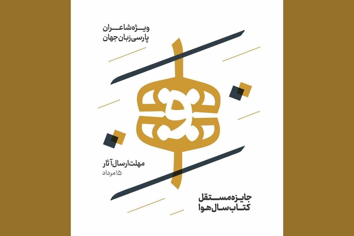 برگزاری نخستین دوره از جایزه مستقل و تخصصی کتاب سال شعر سال در مشهد + جزئیات