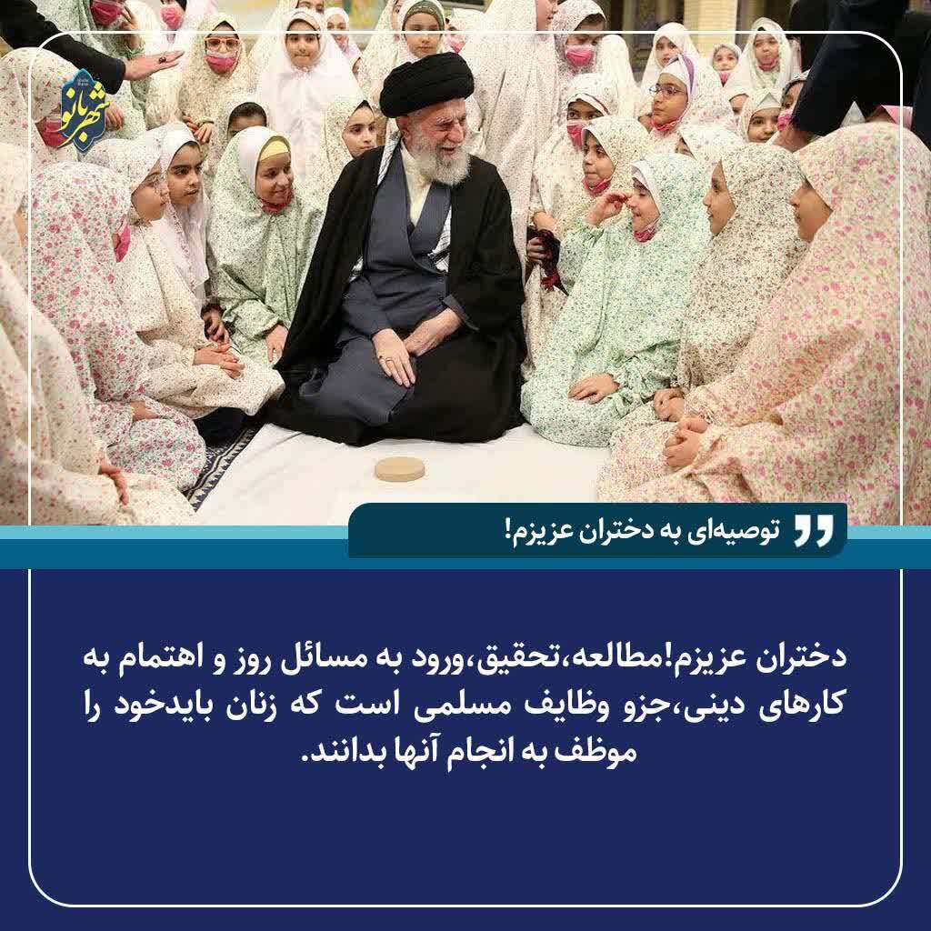 توصیه رهبر شهید به دختران ایران چه بود؟ توصیه رهبر شهید به دختران ایران چه بود؟