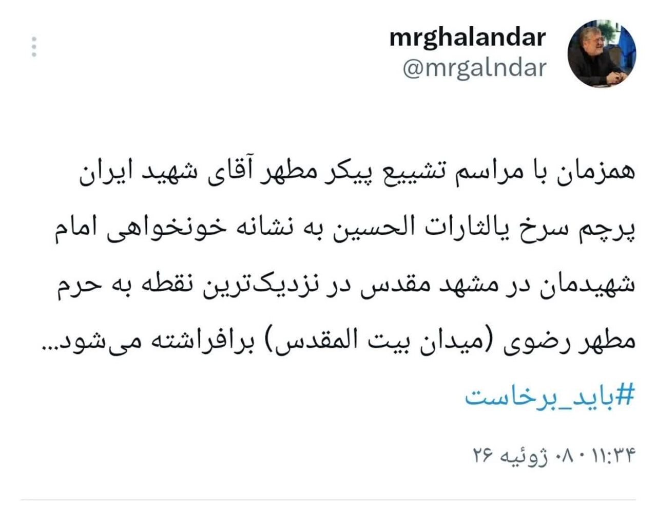 شهردار مشهد مقدس: پرچم سرخ «یالثاراتالحسین» در میدان بیتالمقدس مشهد برافراشته میشود شهردار مشهد مقدس: پرچم سرخ «یالثاراتالحسین» در میدان بیتالمقدس مشهد برافراشته میشود