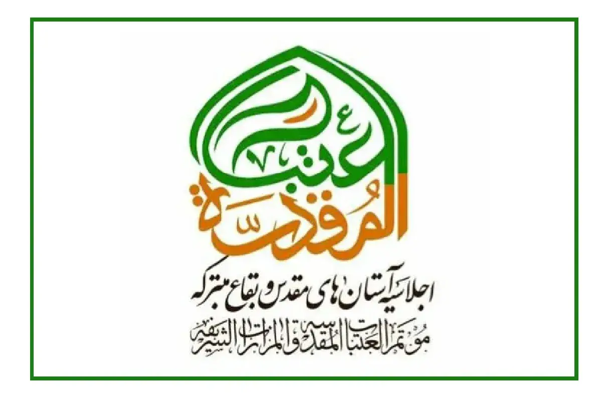 بیانیه آستان‌های مقدس در آستانه تشییع رهبر شهید منتشر شد | تجدید عهد با ولایت، مقاومت و خدمت