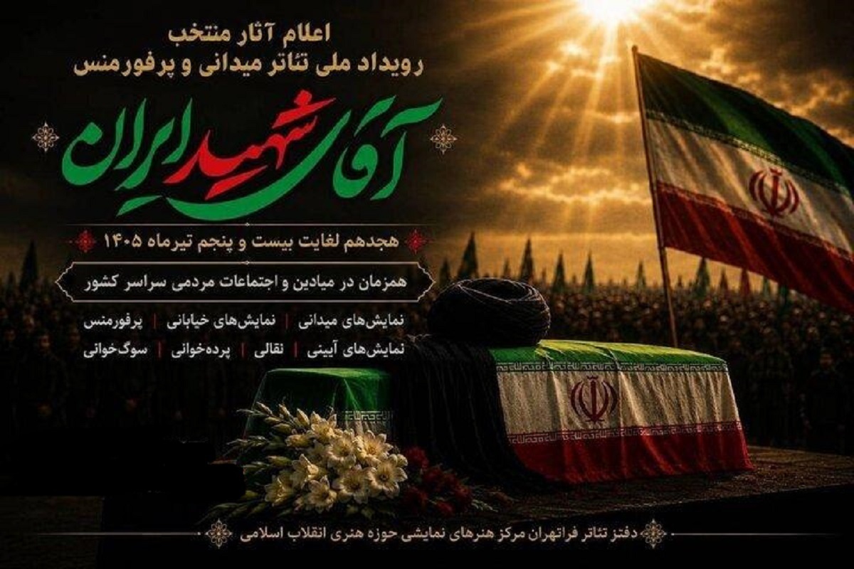 معرفی آثار منتخب نمایشی رویداد «آقای شهید ایران» | حضور گسترده هنرمندان خراسان رضوی با ۱۳ اثر