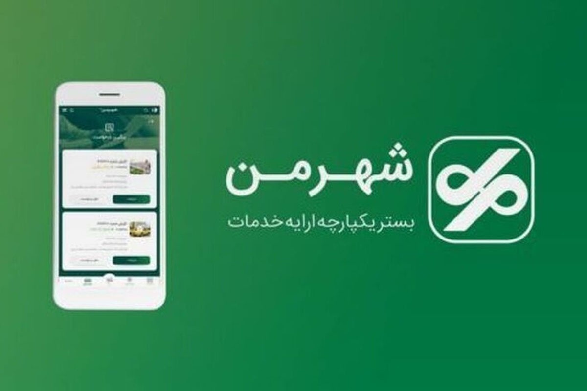 سرگردانی شهروندان مشهدی در مراجعه به سامانه شهروندی | رفع اختلال از «شهر من»