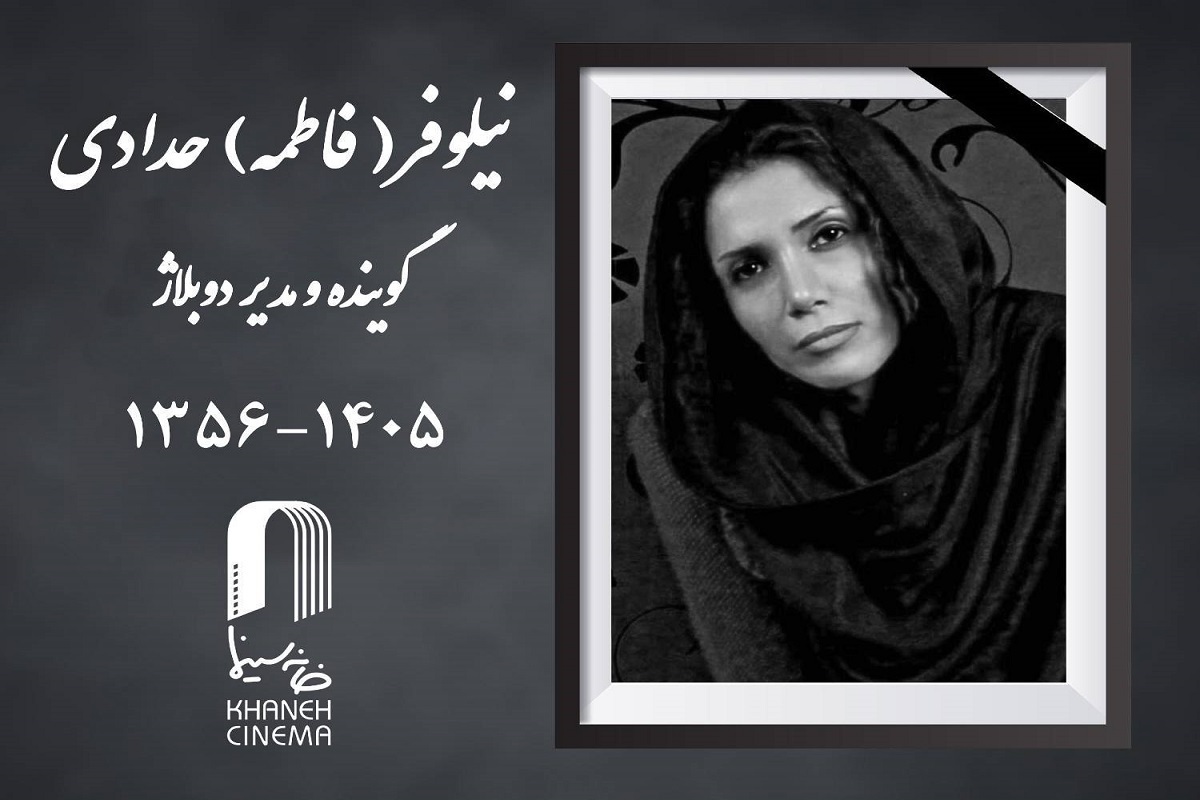نیلوفر (فاطمه) حدادی گوینده و مدیر دوبلاژ درگذشت + علت فوت