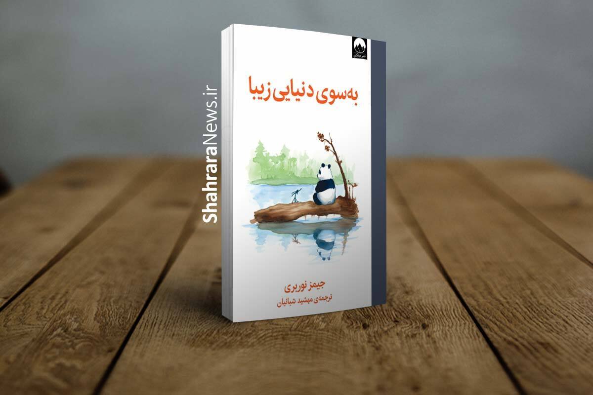 معرفی کتاب «به‌سوی دنیایی زیبا» اثر جمیز نوربری | سفری آرام برای یافتن زیبایی در دل زندگی