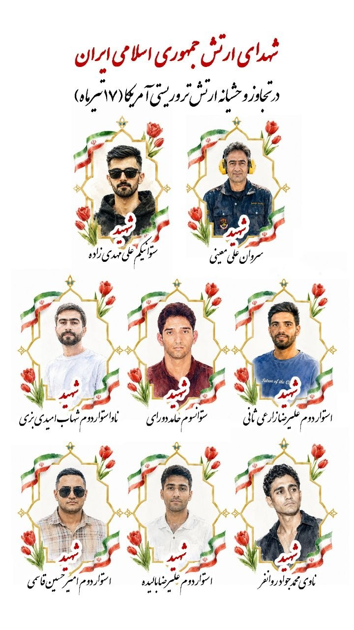 شهادت ۸ نفر از دلاورمردان ارتش در حملات آمریکا + عکس