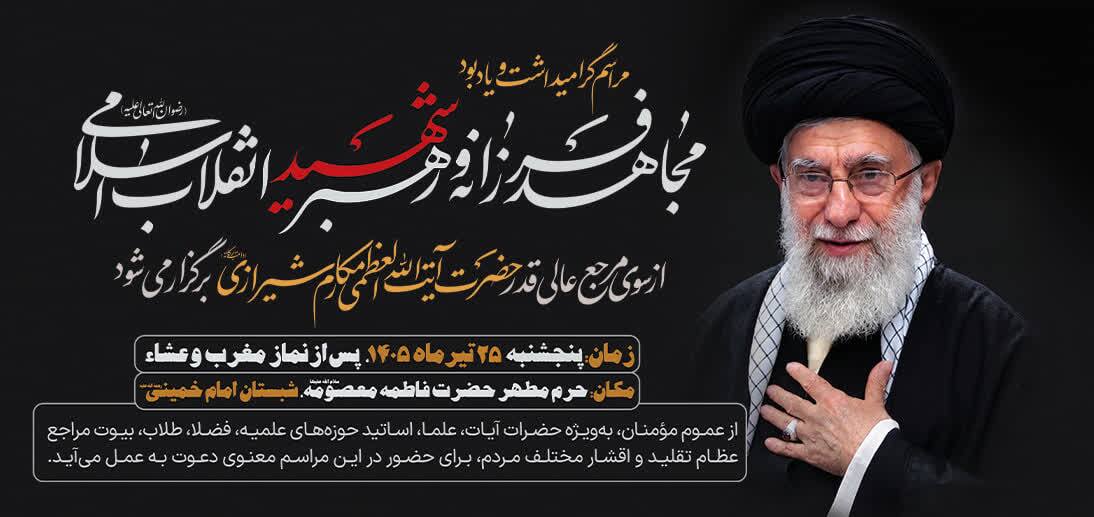 اطلاعیه دفتر ایت آلله مکارم شیرازی درباره تاخیر در برگزاری مجلس ختم رهبر شهید انقلاب