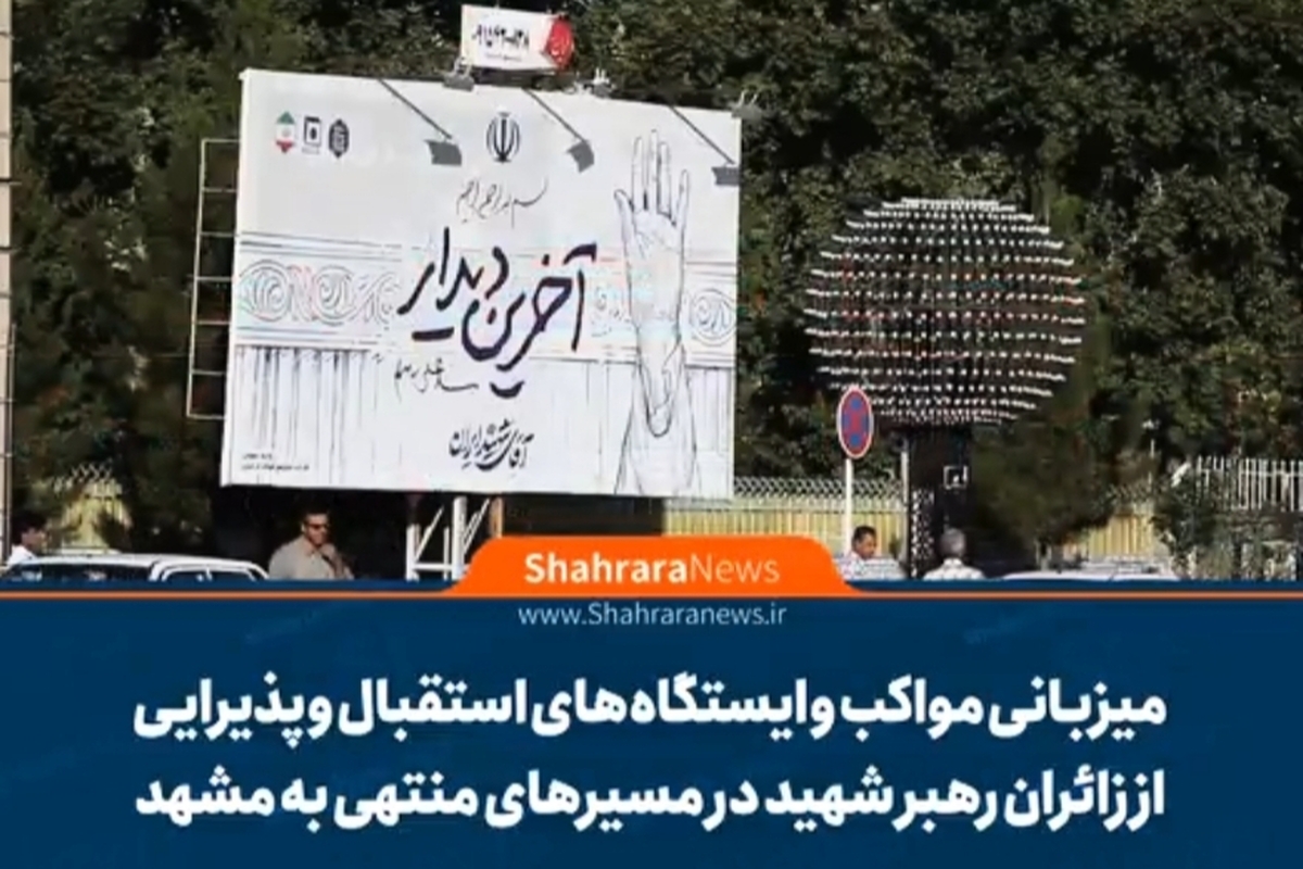 ویدئو| میزبانی گسترده مواکب از زائران «رهبر شهید» در راه‌های منتهی به مشهد