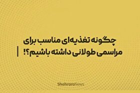 موشن‌گرافی | چگونه تغذیه‌ای مناسب برای مراسمی طولانی داشته باشیم؟