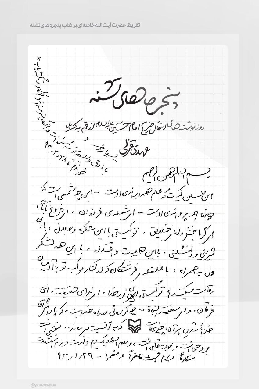 دستخط عاشقانه رهبر شهید انقلاب در وصف امام حسین(ع) + عکس
